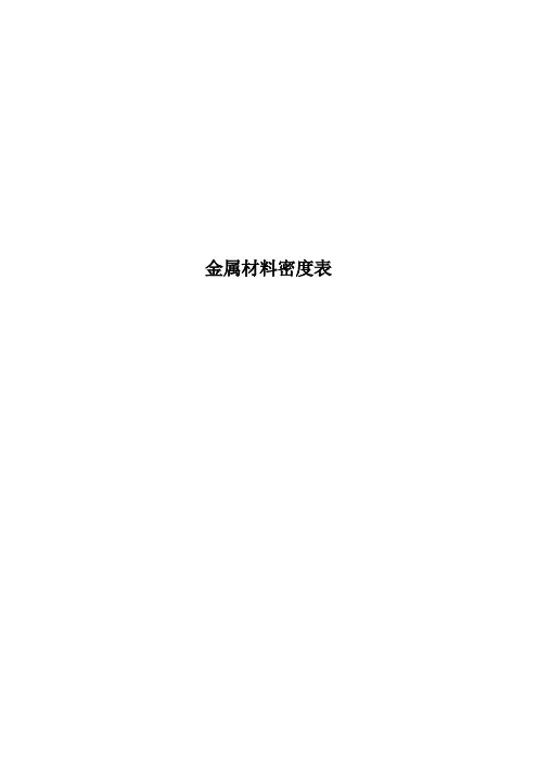 金属材料密度表