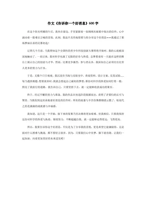 中考满分作文《告诉你一个好消息》600字