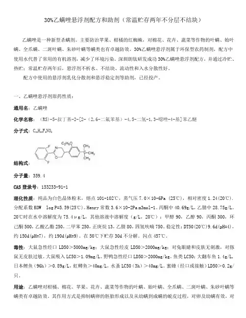 30%乙螨唑悬浮剂推荐配方20180825