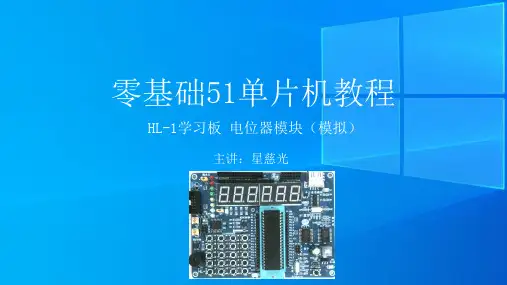 74、零基础51单片机教程 电位器模块(模拟)