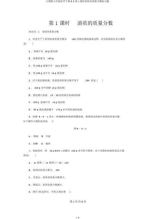 人教版九年级化学下册9.3第1课时溶质的质量分数练习题