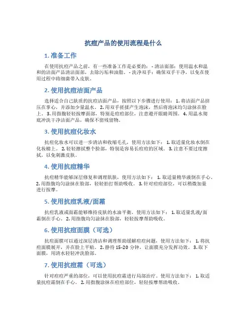 抗痘产品的使用流程是什么