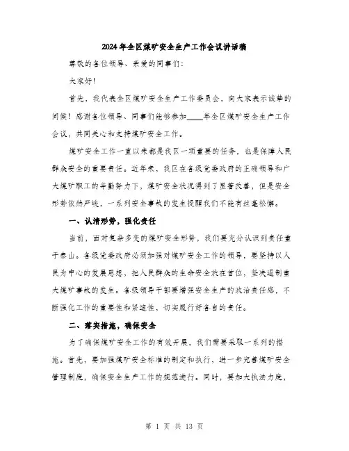 2024年全区煤矿安全生产工作会议讲话稿(5篇)