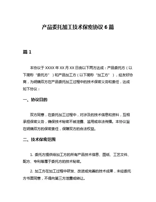 产品委托加工技术保密协议6篇