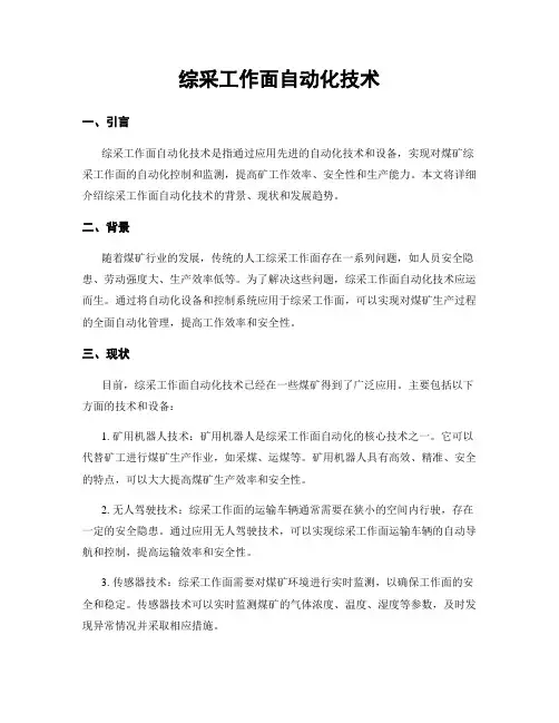 综采工作面自动化技术