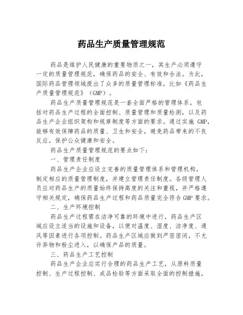药品生产质量管理规范