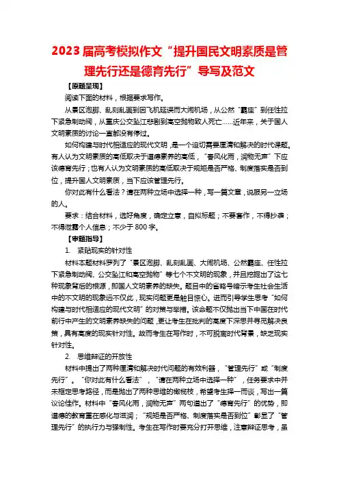 2023届高考模拟作文“提升国民文明素质是管理先行还是德育先行”导写及范文