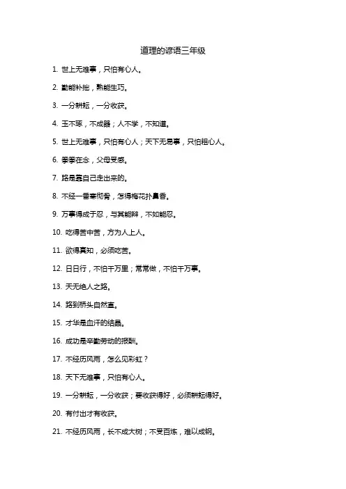 道理的谚语三年级