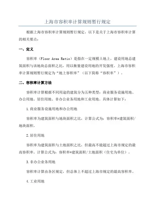 上海市容积率计算规则暂行规定