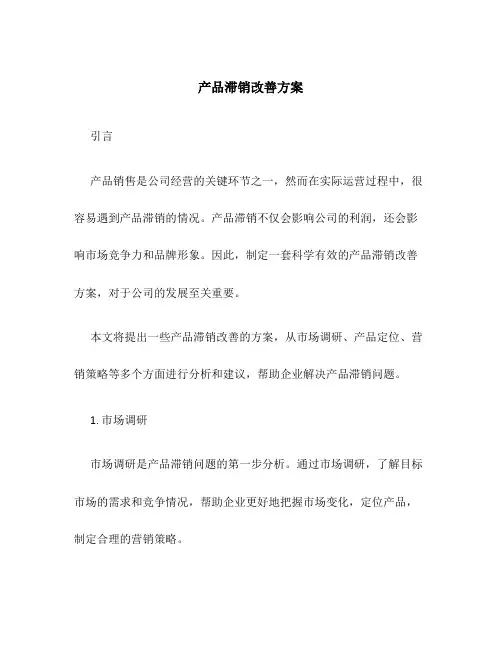 产品滞销改善方案