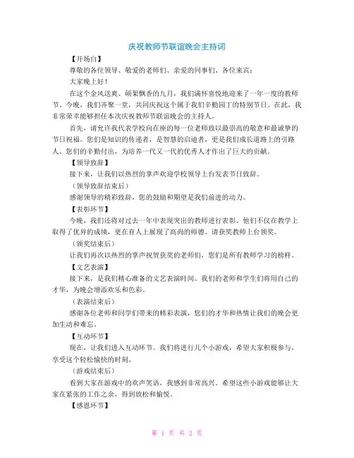 庆祝教师节联谊晚会主持词