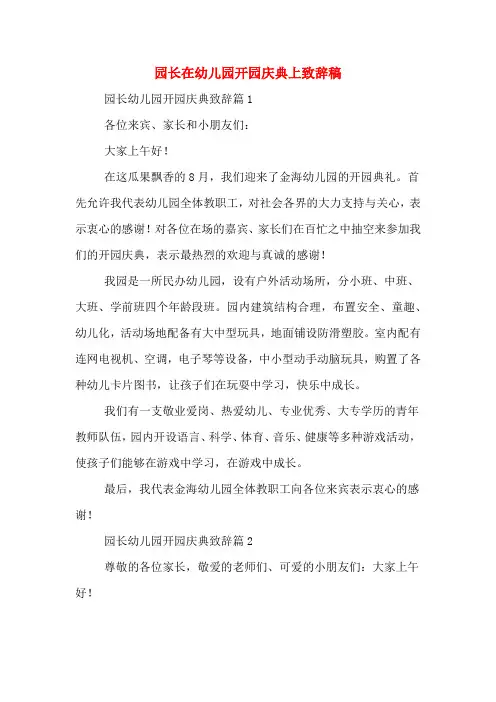  园长在幼儿园开园庆典上致辞稿