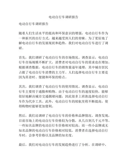 电动自行车调研报告