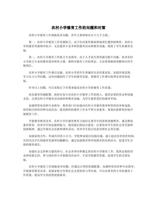 农村小学德育工作的问题和对策