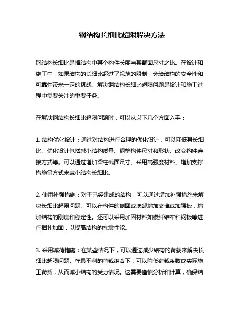 钢结构长细比超限解决方法