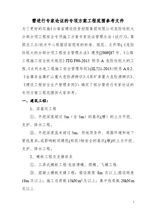 需要进行专家论证的专项方案工程范围参考资料
