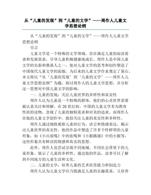 从“儿童的发现”到“儿童的文学”——周作人儿童文学思想论纲