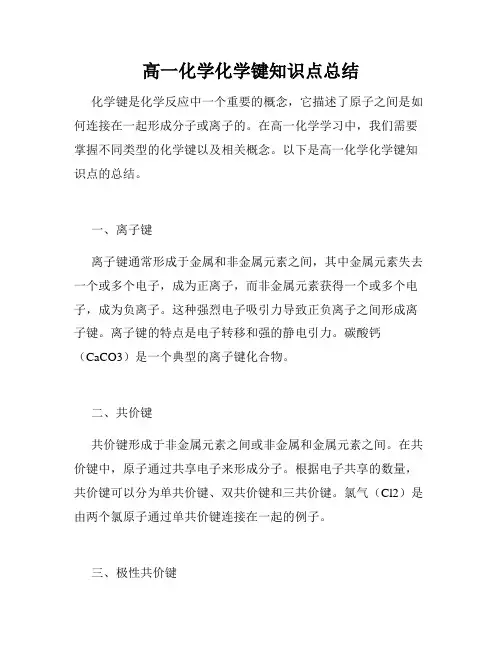 高一化学化学键知识点总结