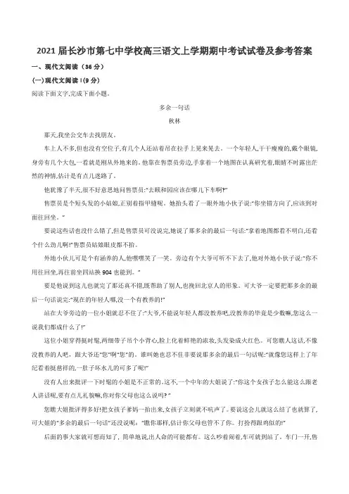 2021届长沙市第七中学校高三语文上学期期中考试试卷及参考答案