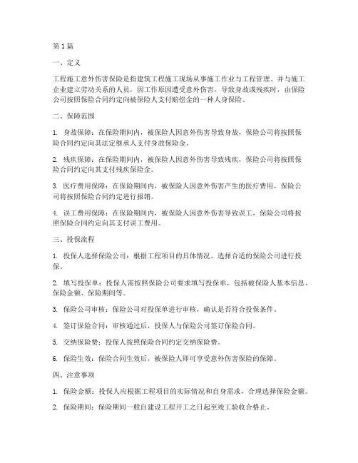 工程施工意外伤害保险(3篇)