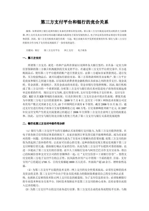 银行与第三方支付平台的竞合关系分析