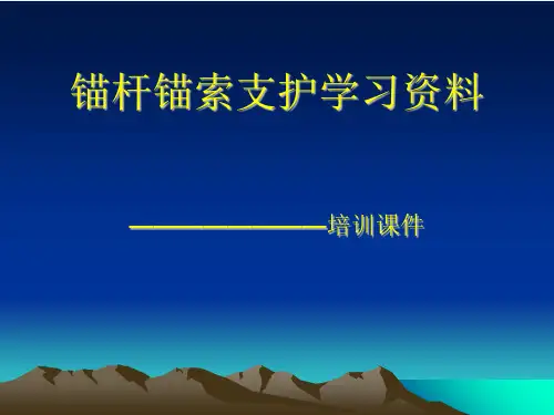 锚杆锚索支护学习资料——培训课件
