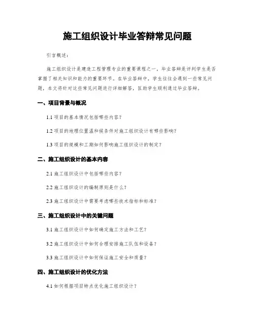 施工组织设计毕业答辩常见问题