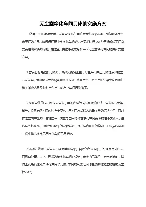 无尘室净化车间具体的实施方案