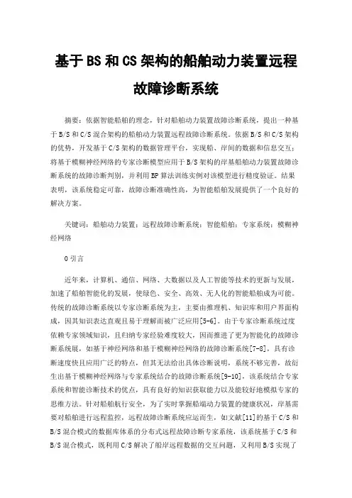 基于BS和CS架构的船舶动力装置远程故障诊断系统