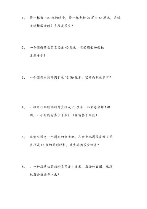 圆的面积和周长应用题