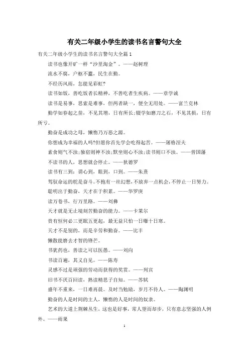 有关二年级小学生的读书名言警句大全