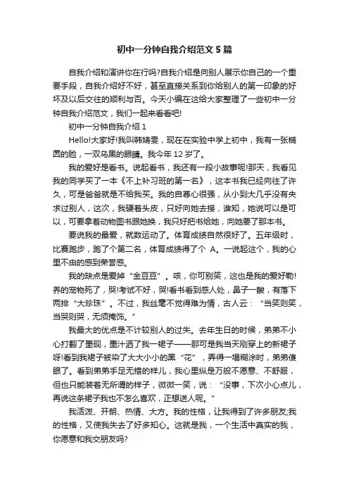 初中一分钟自我介绍范文5篇
