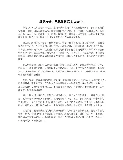 遵纪守法,从我做起范文1000字