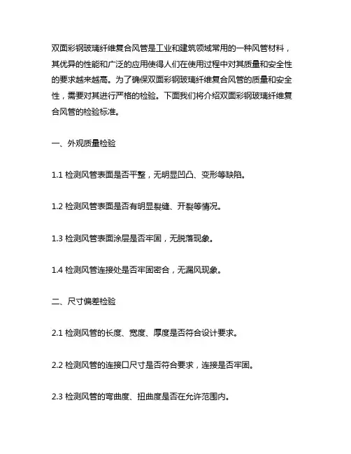 双面彩钢玻璃纤维复合风管检验标准