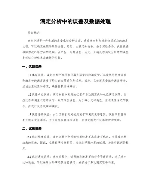 滴定分析中的误差及数据处理