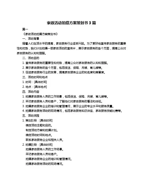 家政活动拍摄方案策划书3篇