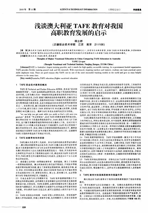 浅谈澳大利亚TAFE教育对我国高职教育发展的启示