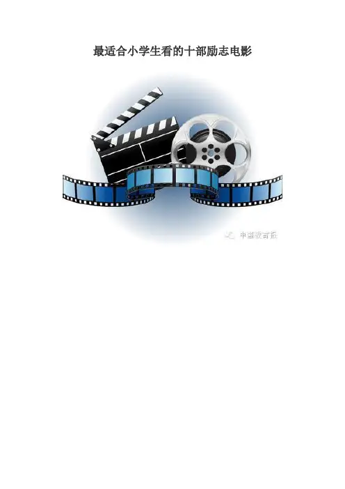 最适合小学生看的十部励志电影