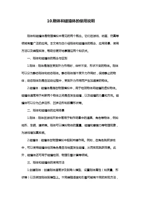 10.刚体和碰撞体的使用说明