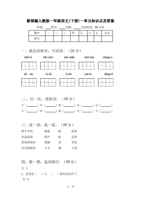 新部编人教版一年级语文(下册)一单元知识点及答案