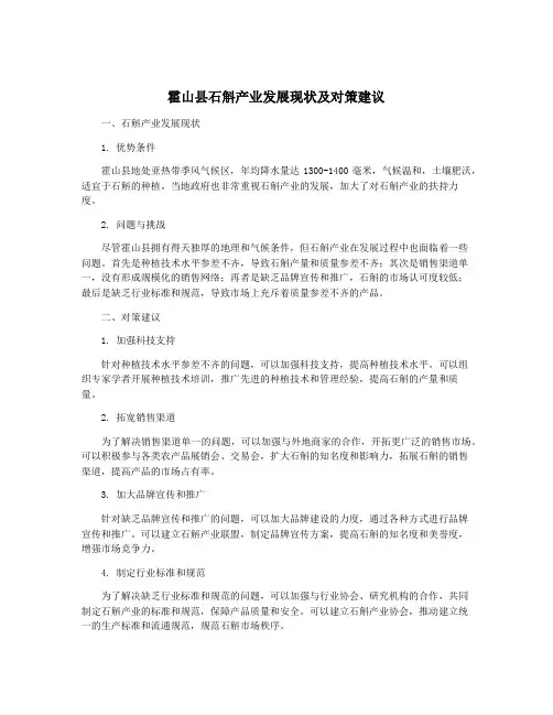 霍山县石斛产业发展现状及对策建议