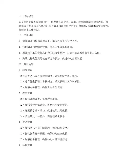 幼儿园精细化管理工作计划