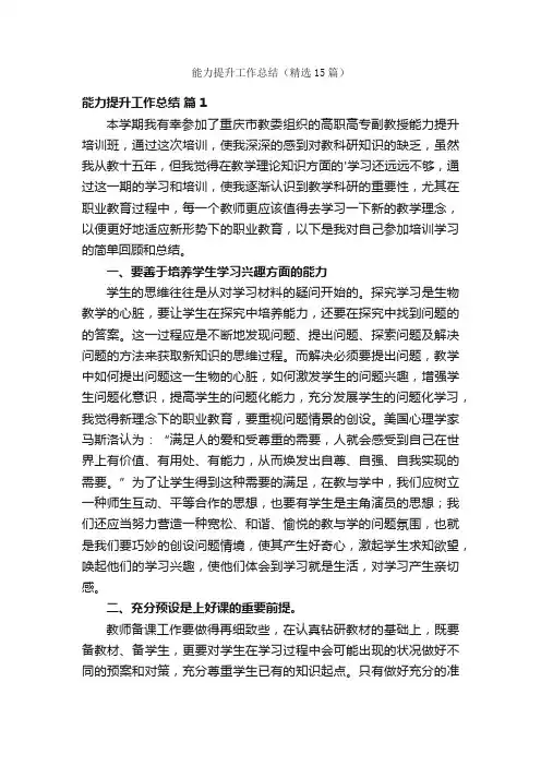 能力提升工作总结（精选15篇）