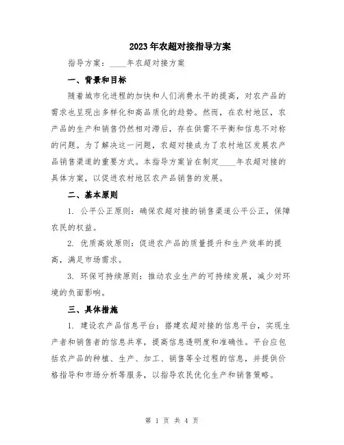 2023年农超对接指导方案