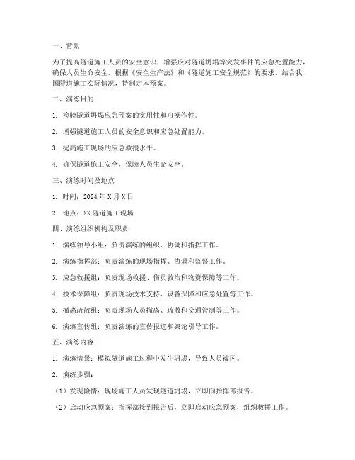 隧道坍塌应急预案演练
