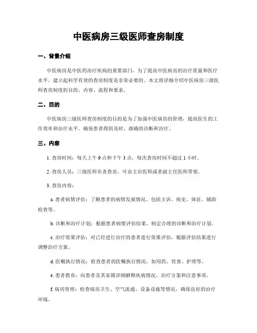 中医病房三级医师查房制度