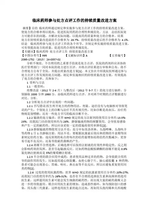 临床药师参与处方点评工作的持续质量改进方案