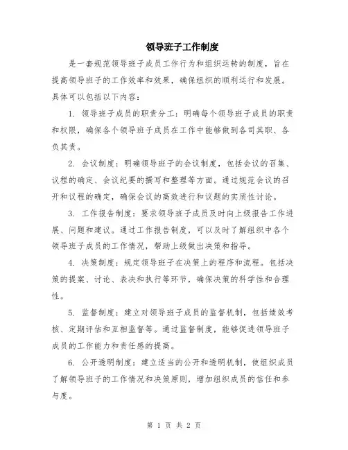 领导班子工作制度