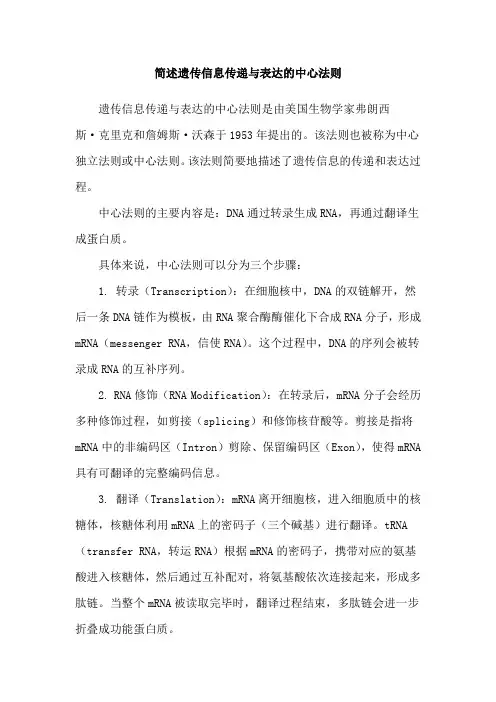 简述遗传信息传递与表达的中心法则