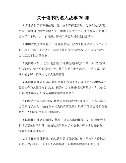 关于读书的名人故事20则